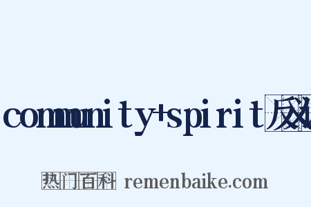 community+spirit反义词是什么意思的图片